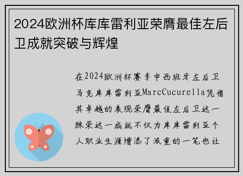 2024欧洲杯库库雷利亚荣膺最佳左后卫成就突破与辉煌