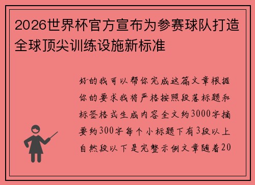 2026世界杯官方宣布为参赛球队打造全球顶尖训练设施新标准 2026世界杯官方宣布为参赛球队打造全球顶尖训练设施新标准