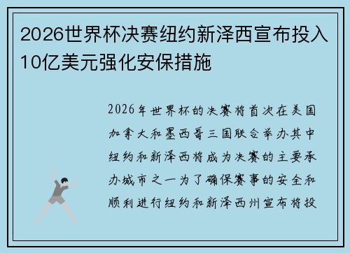 2026世界杯决赛纽约新泽西宣布投入10亿美元强化安保措施