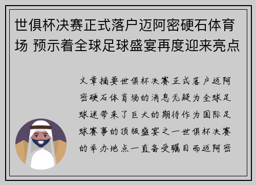世俱杯决赛正式落户迈阿密硬石体育场 预示着全球足球盛宴再度迎来亮点