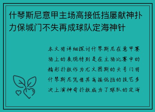 什琴斯尼意甲主场高接低挡屡献神扑力保城门不失再成球队定海神针
