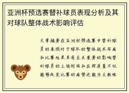 亚洲杯预选赛替补球员表现分析及其对球队整体战术影响评估