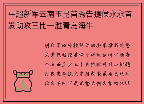 中超新军云南玉昆首秀告捷侯永永首发助攻三比一胜青岛海牛