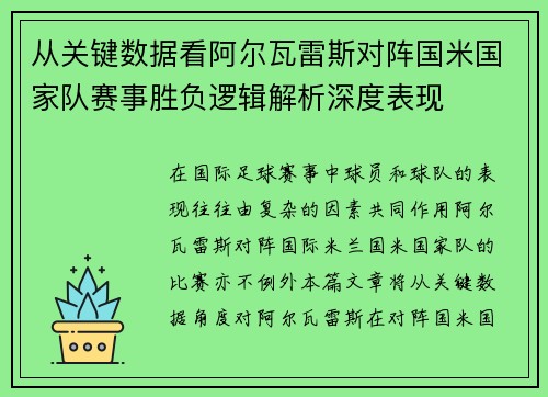 从关键数据看阿尔瓦雷斯对阵国米国家队赛事胜负逻辑解析深度表现