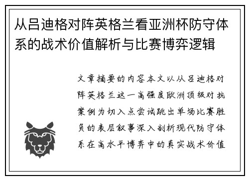 从吕迪格对阵英格兰看亚洲杯防守体系的战术价值解析与比赛博弈逻辑