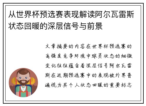 从世界杯预选赛表现解读阿尔瓦雷斯状态回暖的深层信号与前景 从世界杯预选赛表现解读阿尔瓦雷斯状态回暖的深层信号与前景