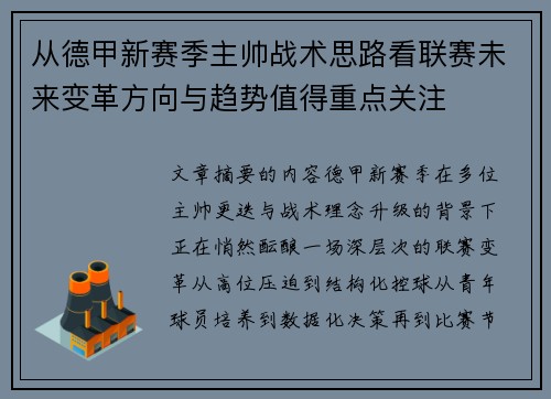 从德甲新赛季主帅战术思路看联赛未来变革方向与趋势值得重点关注