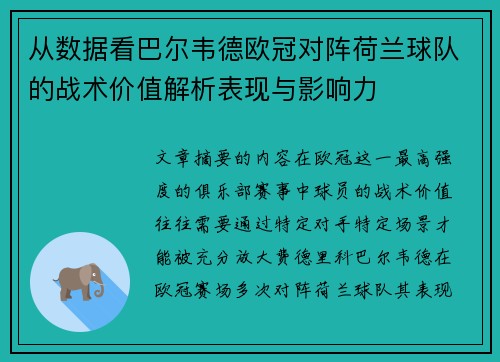 从数据看巴尔韦德欧冠对阵荷兰球队的战术价值解析表现与影响力 从数据看巴尔韦德欧冠对阵荷兰球队的战术价值解析表现与影响力