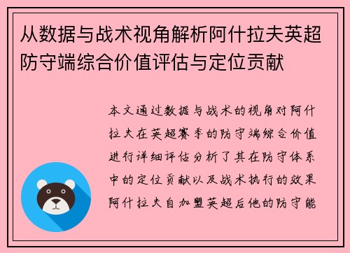 从数据与战术视角解析阿什拉夫英超防守端综合价值评估与定位贡献