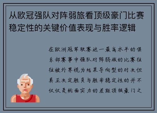 从欧冠强队对阵弱旅看顶级豪门比赛稳定性的关键价值表现与胜率逻辑