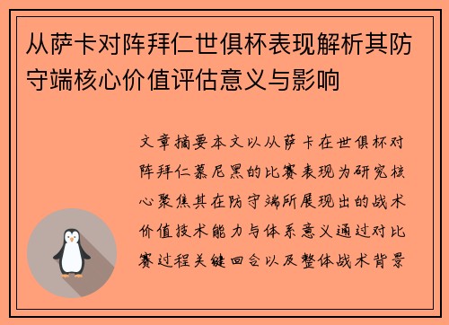 从萨卡对阵拜仁世俱杯表现解析其防守端核心价值评估意义与影响