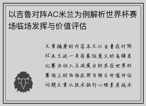 以吉鲁对阵AC米兰为例解析世界杯赛场临场发挥与价值评估 以吉鲁对阵AC米兰为例解析世界杯赛场临场发挥与价值评估