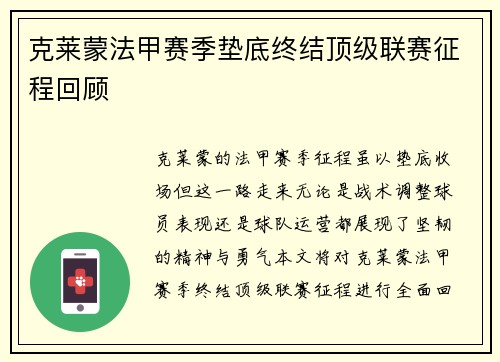 克莱蒙法甲赛季垫底终结顶级联赛征程回顾
