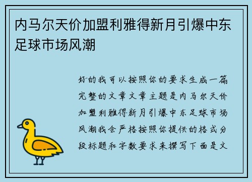 内马尔天价加盟利雅得新月引爆中东足球市场风潮