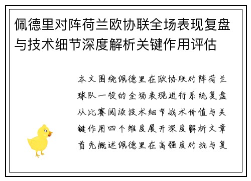 佩德里对阵荷兰欧协联全场表现复盘与技术细节深度解析关键作用评估
