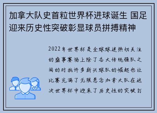 加拿大队史首粒世界杯进球诞生 国足迎来历史性突破彰显球员拼搏精神