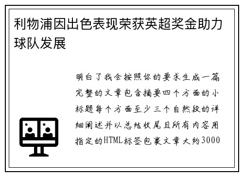 利物浦因出色表现荣获英超奖金助力球队发展 利物浦因出色表现荣获英超奖金助力球队发展