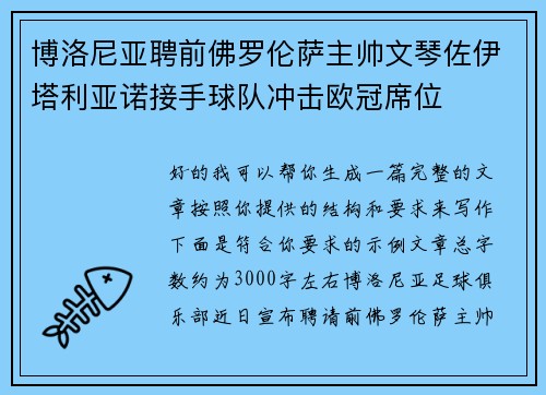 博洛尼亚聘前佛罗伦萨主帅文琴佐伊塔利亚诺接手球队冲击欧冠席位