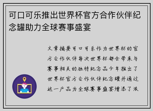 可口可乐推出世界杯官方合作伙伴纪念罐助力全球赛事盛宴
