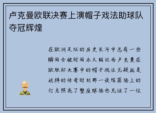 卢克曼欧联决赛上演帽子戏法助球队夺冠辉煌