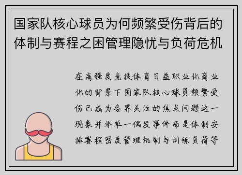 国家队核心球员为何频繁受伤背后的体制与赛程之困管理隐忧与负荷危机