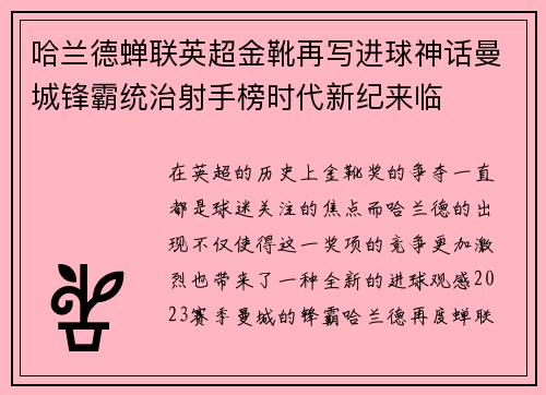 哈兰德蝉联英超金靴再写进球神话曼城锋霸统治射手榜时代新纪来临