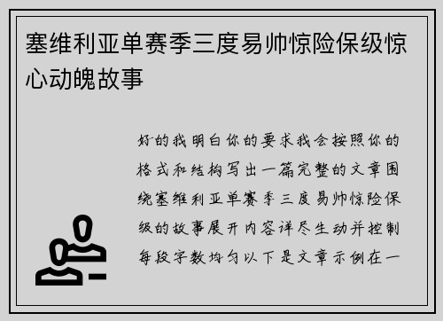 塞维利亚单赛季三度易帅惊险保级惊心动魄故事