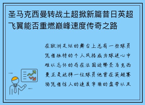 圣马克西曼转战土超掀新篇昔日英超飞翼能否重燃巅峰速度传奇之路