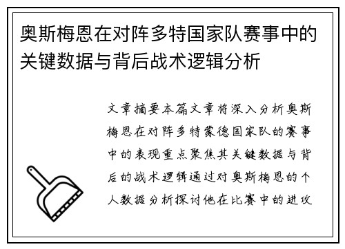 奥斯梅恩在对阵多特国家队赛事中的关键数据与背后战术逻辑分析
