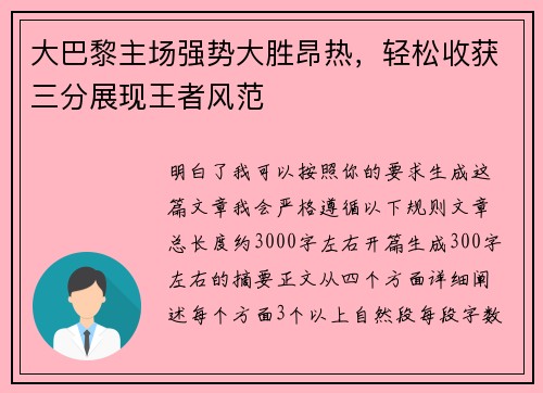 大巴黎主场强势大胜昂热，轻松收获三分展现王者风范