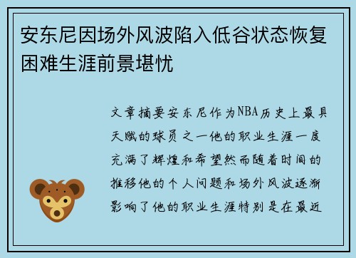 安东尼因场外风波陷入低谷状态恢复困难生涯前景堪忧 安东尼因场外风波陷入低谷状态恢复困难生涯前景堪忧