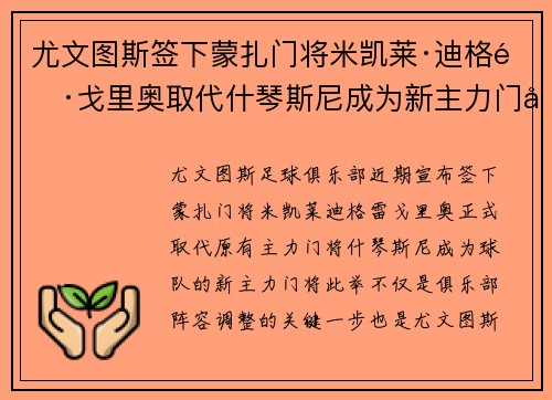 尤文图斯签下蒙扎门将米凯莱·迪格雷戈里奥取代什琴斯尼成为新主力门将 尤文图斯签下蒙扎门将米凯莱·迪格雷戈里奥取代什琴斯尼成为新主力门将