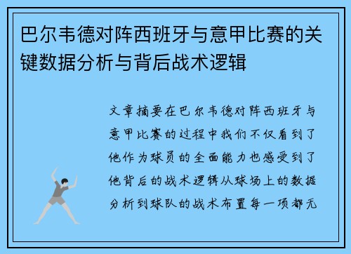 巴尔韦德对阵西班牙与意甲比赛的关键数据分析与背后战术逻辑
