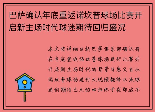巴萨确认年底重返诺坎普球场比赛开启新主场时代球迷期待回归盛况 巴萨确认年底重返诺坎普球场比赛开启新主场时代球迷期待回归盛况