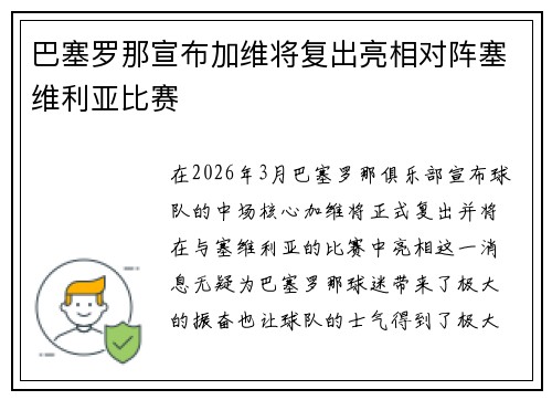 巴塞罗那宣布加维将复出亮相对阵塞维利亚比赛