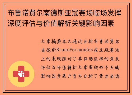 布鲁诺费尔南德斯亚冠赛场临场发挥深度评估与价值解析关键影响因素