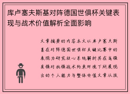 库卢塞夫斯基对阵德国世俱杯关键表现与战术价值解析全面影响