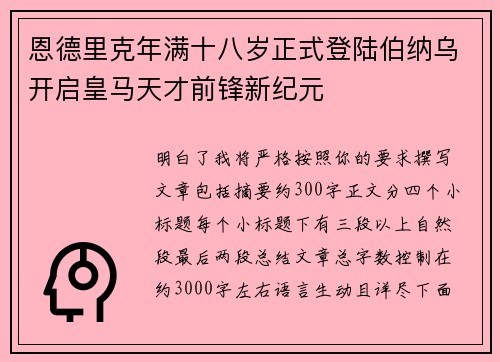 恩德里克年满十八岁正式登陆伯纳乌开启皇马天才前锋新纪元