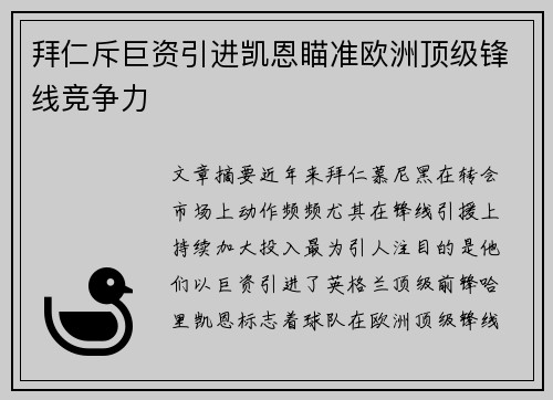 拜仁斥巨资引进凯恩瞄准欧洲顶级锋线竞争力