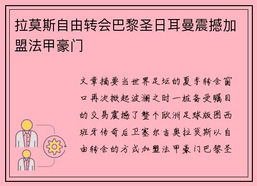 拉莫斯自由转会巴黎圣日耳曼震撼加盟法甲豪门