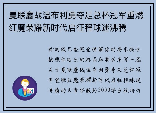 曼联鏖战温布利勇夺足总杯冠军重燃红魔荣耀新时代启征程球迷沸腾 曼联鏖战温布利勇夺足总杯冠军重燃红魔荣耀新时代启征程球迷沸腾