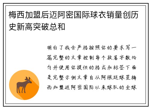 梅西加盟后迈阿密国际球衣销量创历史新高突破总和 梅西加盟后迈阿密国际球衣销量创历史新高突破总和