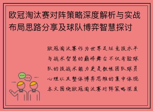 欧冠淘汰赛对阵策略深度解析与实战布局思路分享及球队博弈智慧探讨