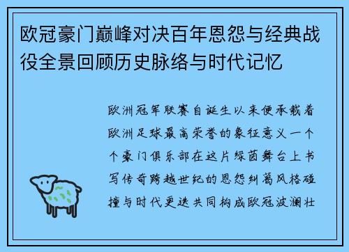 欧冠豪门巅峰对决百年恩怨与经典战役全景回顾历史脉络与时代记忆