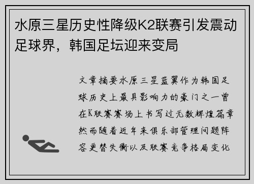 水原三星历史性降级K2联赛引发震动足球界，韩国足坛迎来变局