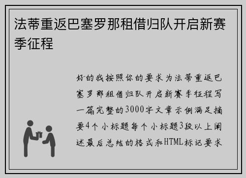 法蒂重返巴塞罗那租借归队开启新赛季征程