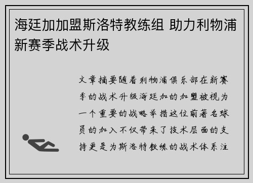 海廷加加盟斯洛特教练组 助力利物浦新赛季战术升级