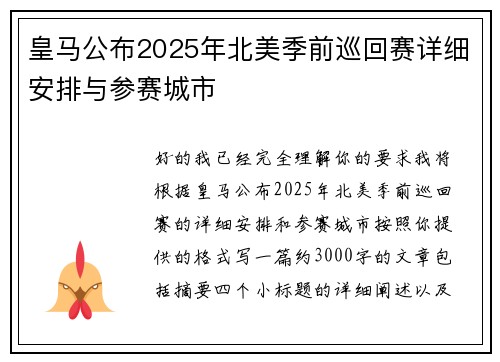 皇马公布2025年北美季前巡回赛详细安排与参赛城市