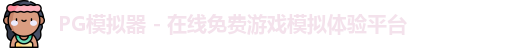 PG模拟器